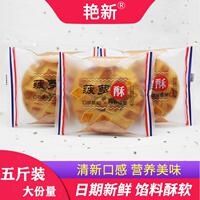 艳新菠萝酥夹心老式酥饼营养早餐面包点心下午茶传统糕点整箱食品