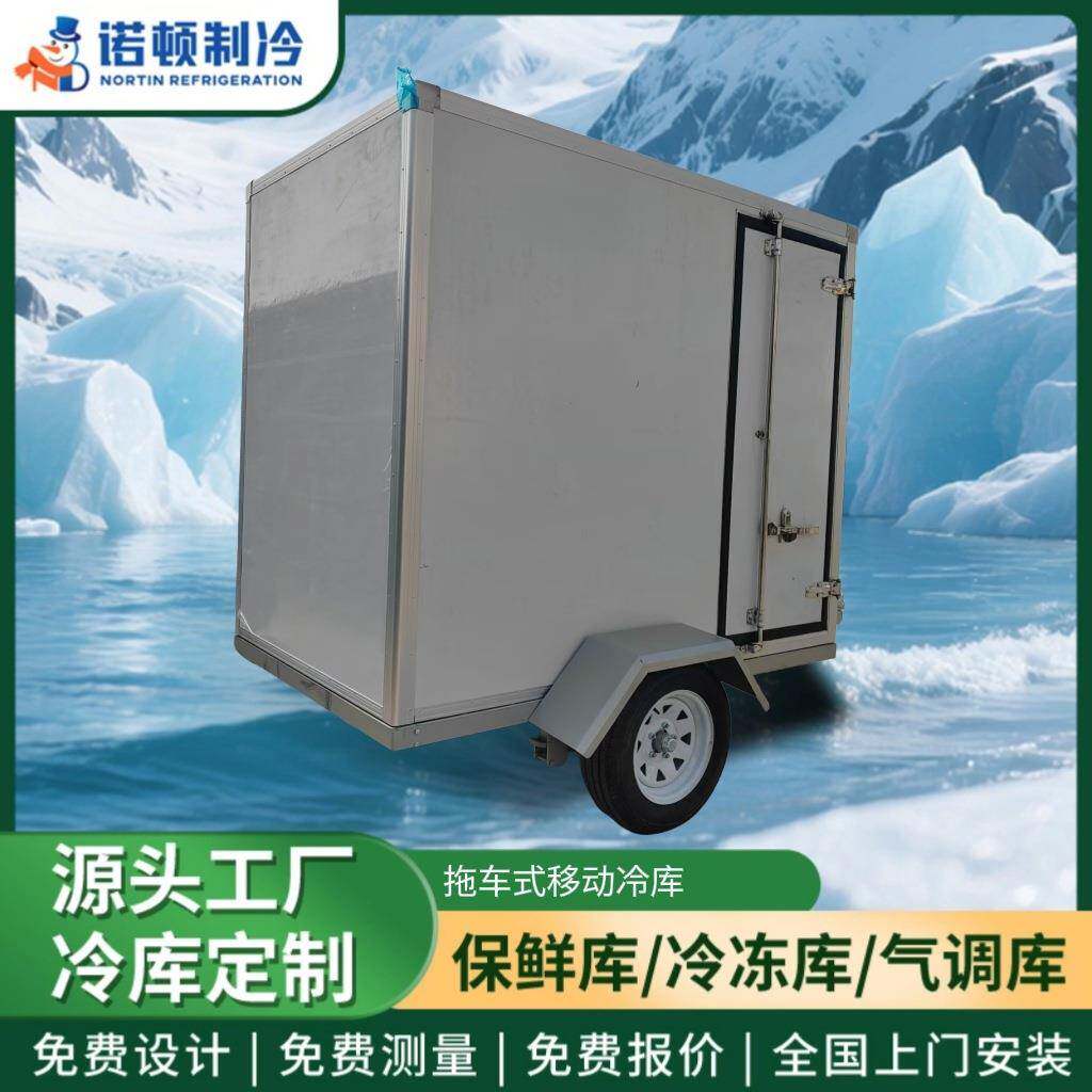 拖车式移动冷库生鲜医药冷链保鲜上门安装冷链运输移动冷库车