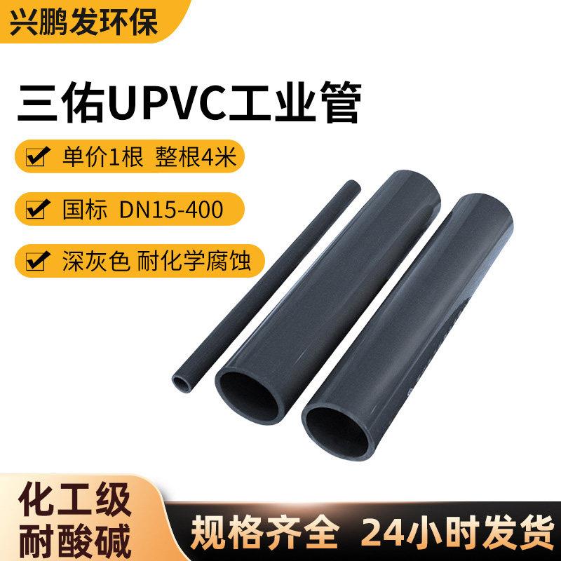 三佑UPVC管化工管道深灰色塑料硬管化工直管工业级国标PVC-U管