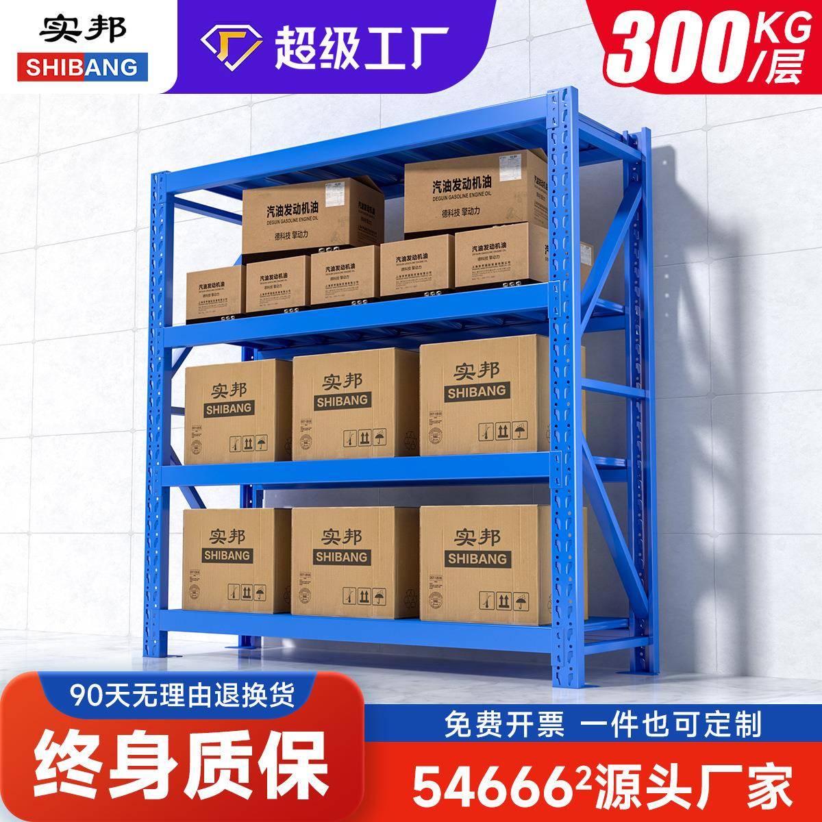 实邦货架厂300KG/层仓库储物架 重型大型库房仓储中型货架