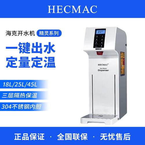 HECMAC海克开水机商用精灵全自动酒店咖啡热水机步进式智能开水器