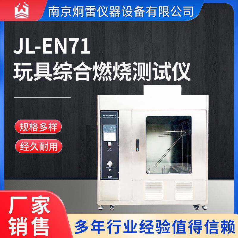 JL-EN71玩具综合燃烧测试仪童装毛绒面料玩具燃烧阻燃性能试验机