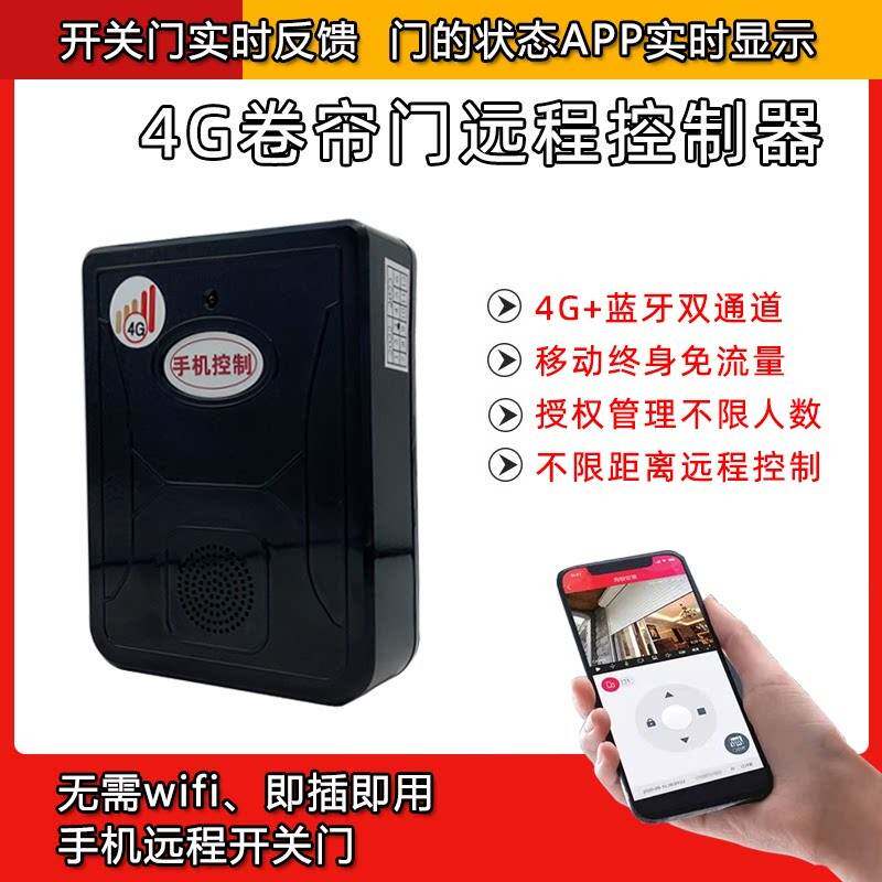 海银之家4G手机控制卷闸门智能道闸门控制器福建漳州远程操控