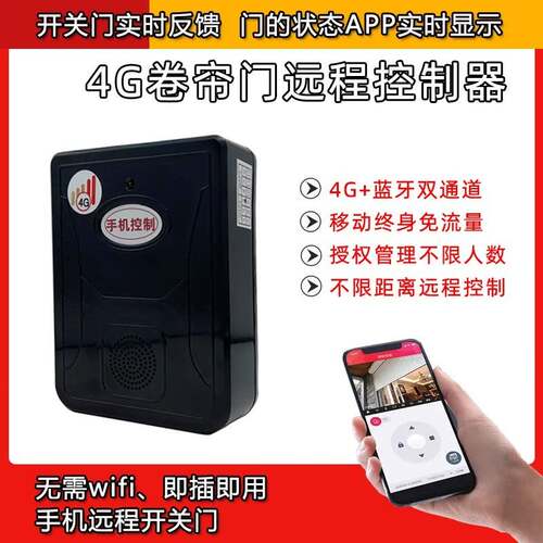 海银之家4G手机控制卷闸门智能道闸门控制器福建漳州远程操控