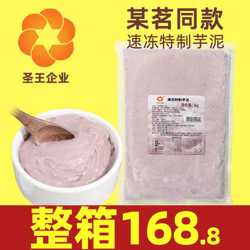 圣王速冻芋泥冷冻槟榔紫芋头泥奶茶店专用商用整箱烘焙荔浦原料鲜