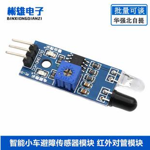 智能小车机器人漫反射式避障感测器模块 红外光电开关