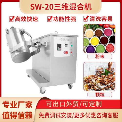 上海SW-20三维运动混合机粉末混合灌装机旋转混合机3D鼓式搅拌机