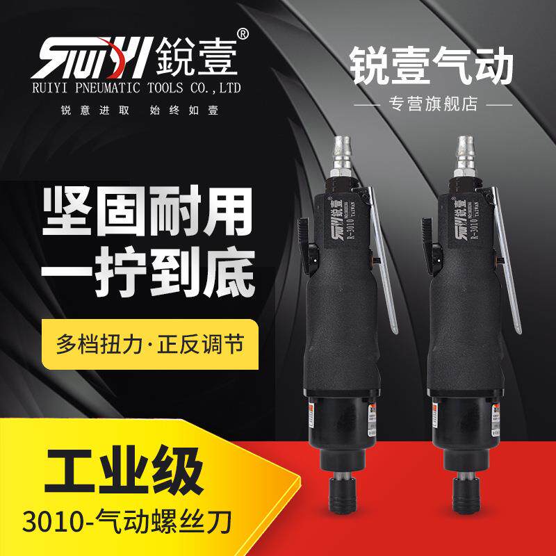 锐壹3010气动螺丝刀10H风批气动工具木工家居制作工具起子改锥