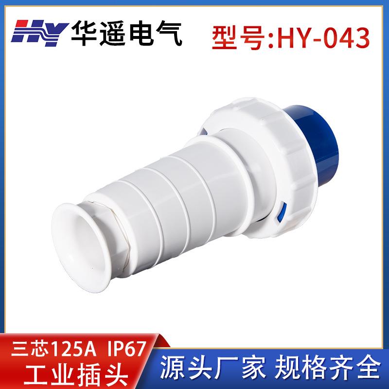 3芯125A工业防水插头航空插头厂家直销大电流插头欧规单相三线043