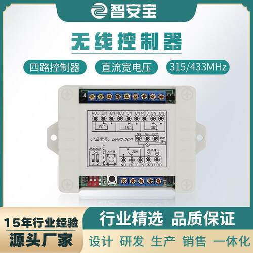 直流DC宽电压12~48V无线控制器四路学习型433频率无线开关控制器