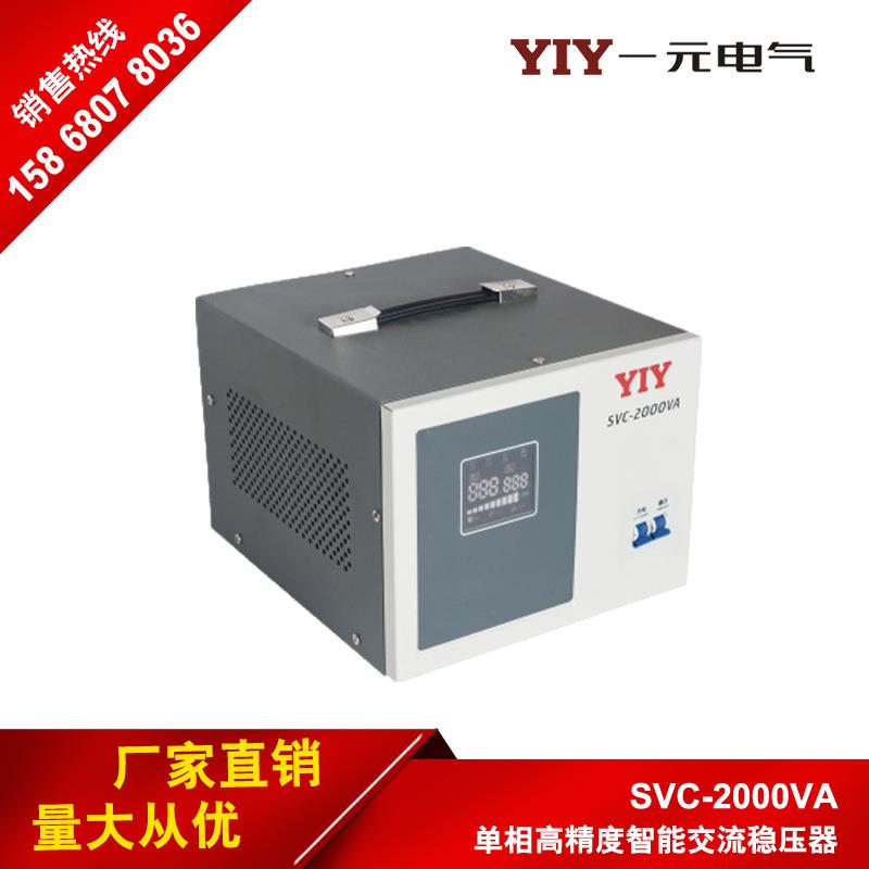一元电气 2KW稳压器SVC-2KVA 单相稳压器2000VA全自动交流稳压器