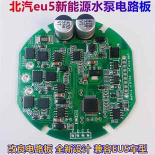 特价 清仓北汽新能源eu5水泵改良电路板芯片全新汽车配件兼容eu5