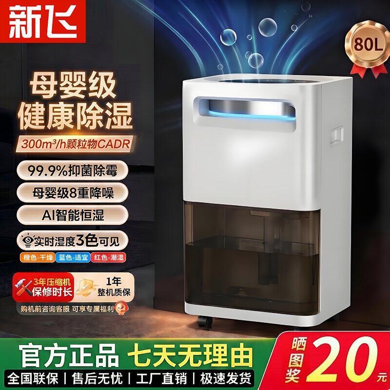 【母音认证】新飞除湿净化一体机家用抽湿器干衣室内吸湿静音卧室