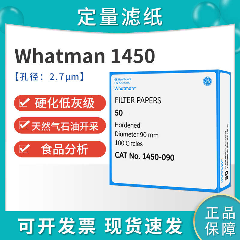 英国Whatman1450-090/125级别50号硬化无灰级定量滤纸慢速2.7um