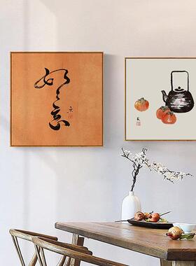 新中式饭厅画柿柿如意方形装饰画饭厅餐桌挂画客厅茶室背景墙壁画
