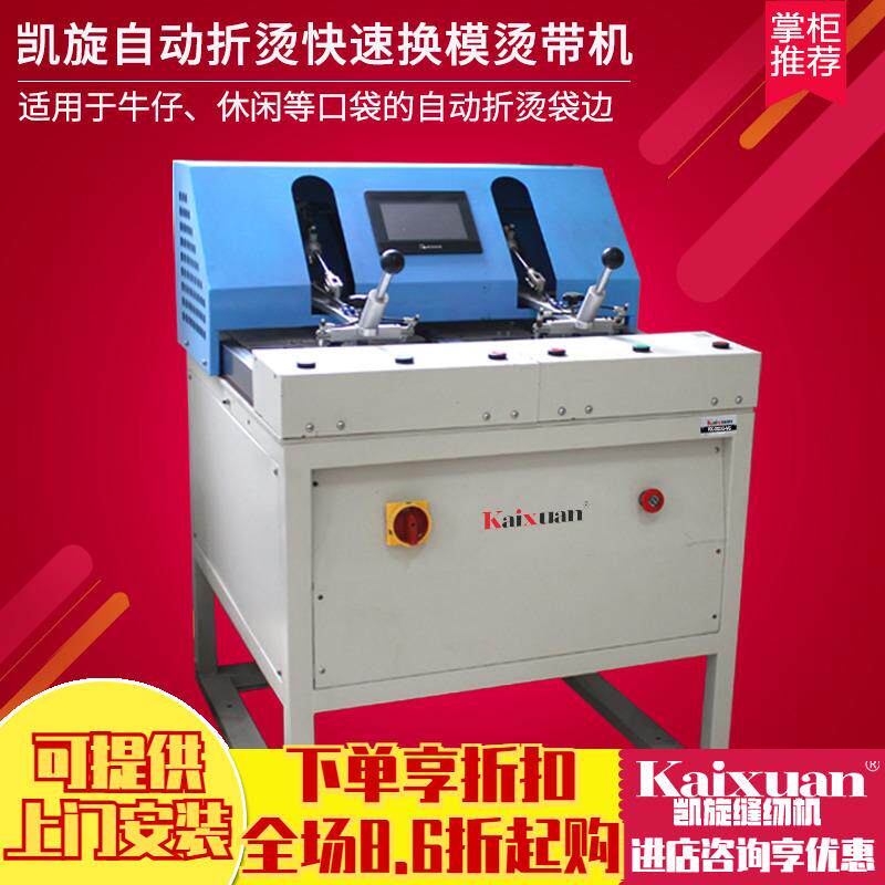 银盛自动折烫快速换模烫带机牛仔厚料休闲衬衫口袋自动折烫袋机
