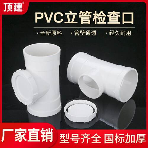 顶建PVC立检排水管立管检查口水管带口50三通下水管配件110160