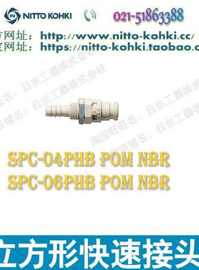 原装日东工器快速接头NITTO KOHKI日东液压快速接头SPC-06PHB