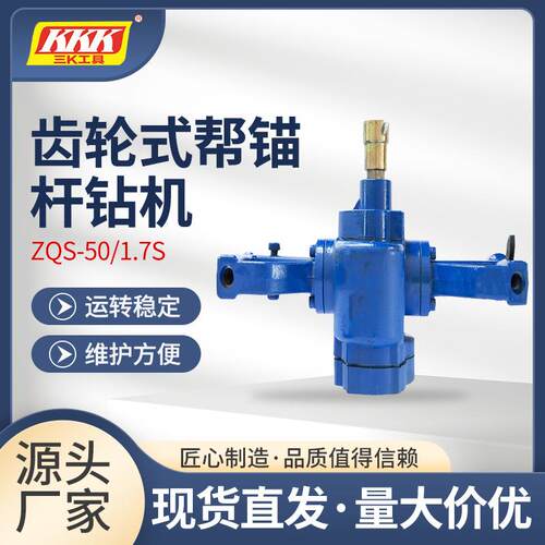 齿轮式帮锚杆钻机ZQS-50/1.7S型支腿式风煤钻煤矿开采手持式钻机