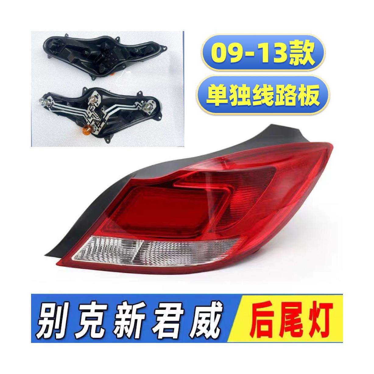 适用于别克新君威后尾灯总成09101112款君威后尾灯刹车灯罩