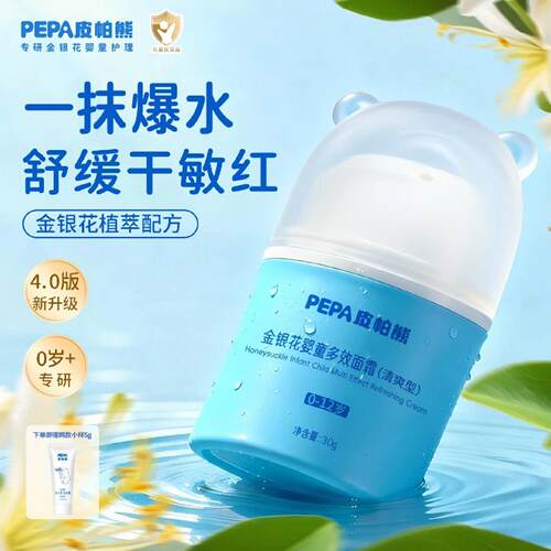 PEPA皮帕熊金银花儿童冰沙霜夏季清爽保湿多效舒缓护肤宝宝面霜