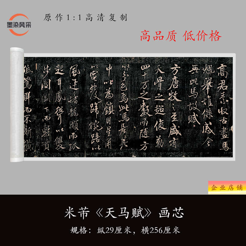 米芾《天马赋》清拓本高清原大艺术微喷复制毛笔书法练字帖长卷
