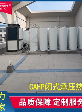 CAHP-PI-19直热式热泵 承压储水罐455升 电辅热水箱CAHP-TANK-D12