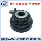 适用于YAMAHA天剑YBR125天戟JYM125 咪表齿计速齿里程齿 SRZ150