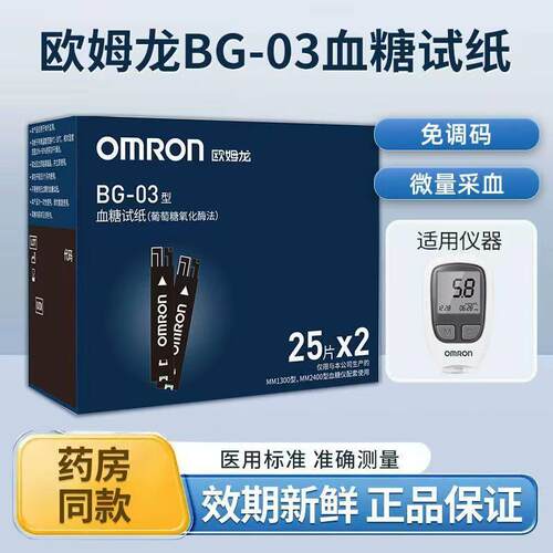 欧姆龙BG-03型糖试纸条适用MM1300糖仪家用糖仪官方正品