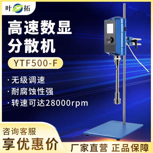 上海叶拓 YTF-500F/G 高速分散均质机实验室高速剪切乳化机