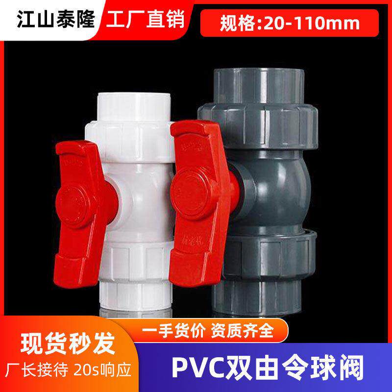 PVC活接球阀UPVC双由令球阀双活接法兰塑料球阀闸阀 开关内牙内丝