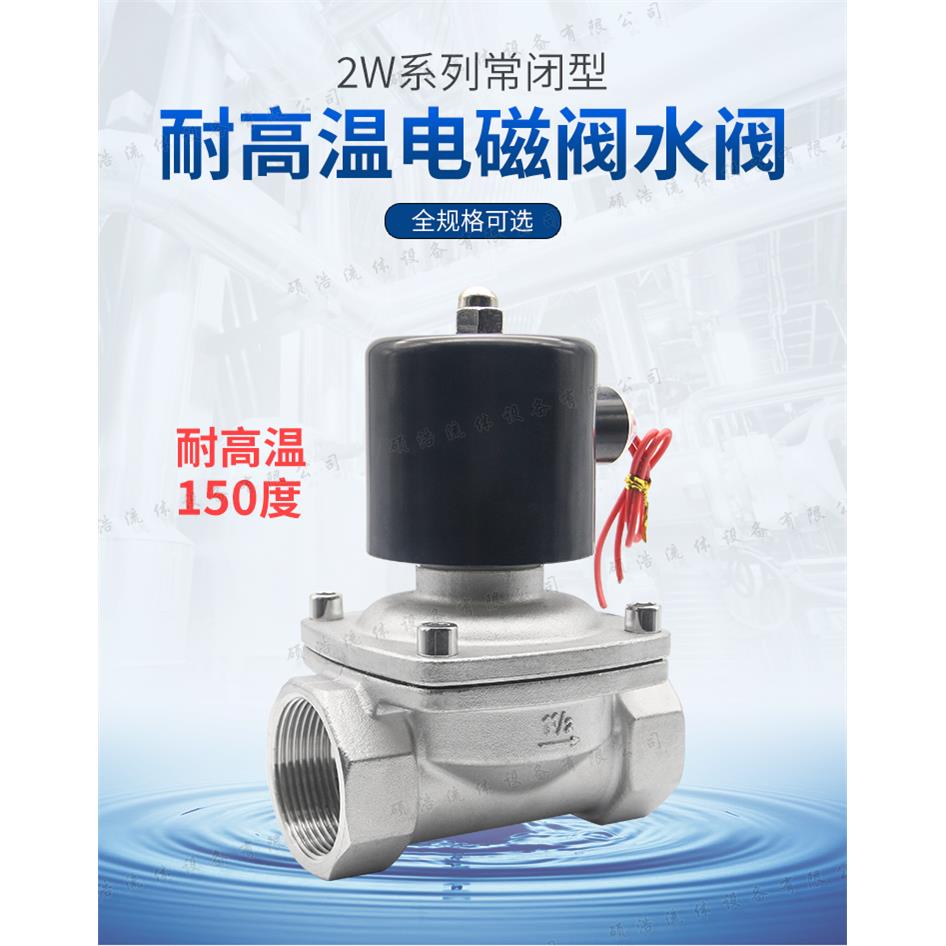 电磁控制水阀耐高热温热常腐蚀油阀220V24V开关2W水水管4闭6分1寸