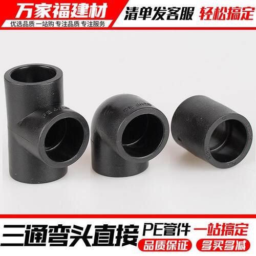 pe水管配件直接弯头三通20 4分25 32 63自来水热熔接头pe管件大全