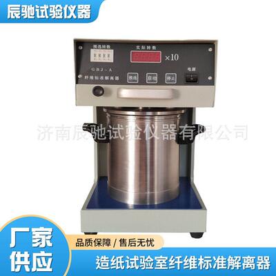 ISO5263纸浆实验室的湿解离方法纤维疏解机生产厂家价格优惠