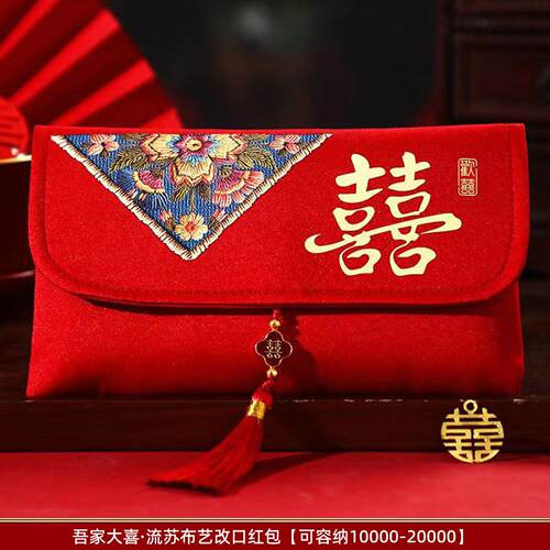 万里挑一见面礼红包结婚专用布艺订婚改口费万元大号高档绸缎刺绣