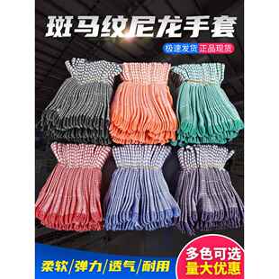 条纹夏季 尼龙线手套薄斑马纹胚胎高弹性透气耐磨工作男女防晒工作