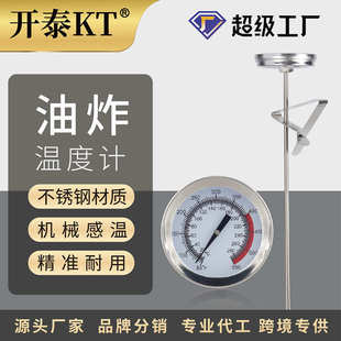 开泰油温计食品温度计厨房用探针式油炸锅温度计油炸油温温度计