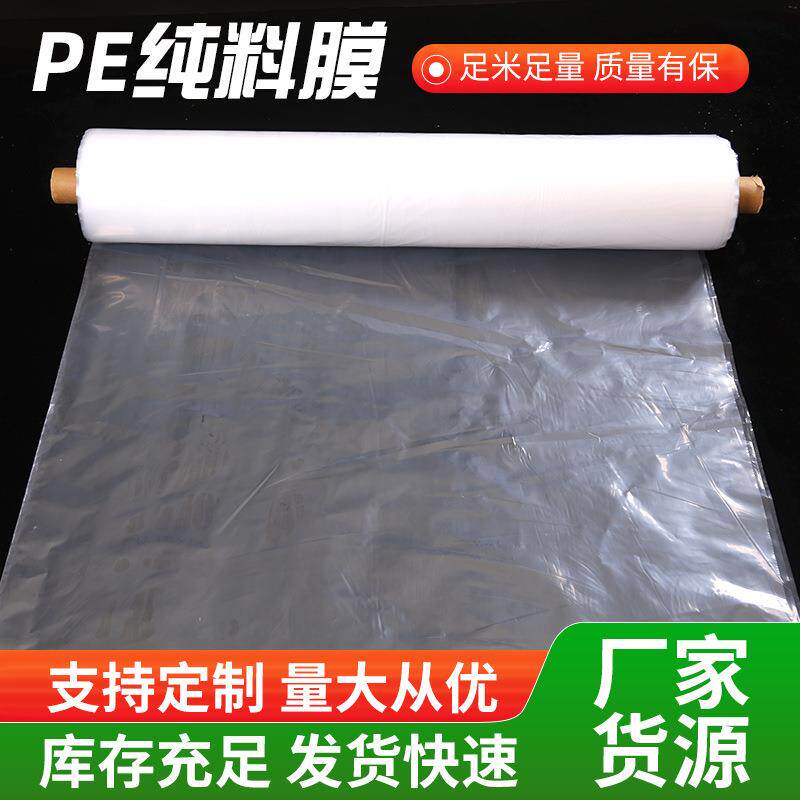 pe纯料膜塑料薄膜大棚膜农用pe膜防雨地膜农业种植加厚透明膜