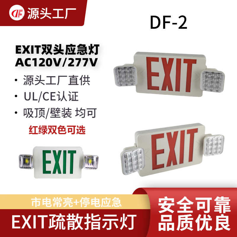 U/L美规LED应急灯DF-2安全出口指示灯EXIT疏散标志灯商场走廊过道