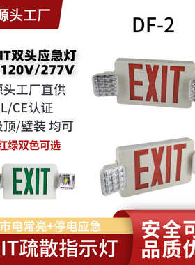 U/L美规LED应急灯DF-2安全出口指示灯EXIT疏散标志灯商场走廊过道