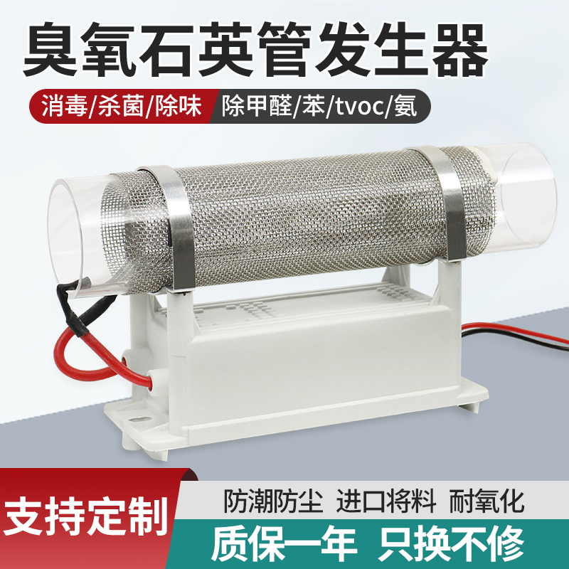 臭氧消毒机家用空气除甲醛杀菌除臭异味石英管发生器主机配件