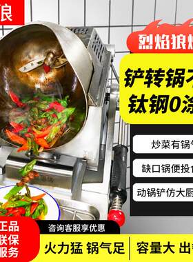 左狼全自动智能商用炒菜机器人燃气自动猛火炒饭机厨房多功能炒锅