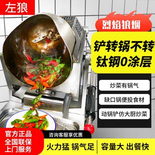 左狼全自动智能商用炒菜机器人燃气自动猛火炒饭机厨房多功能炒锅