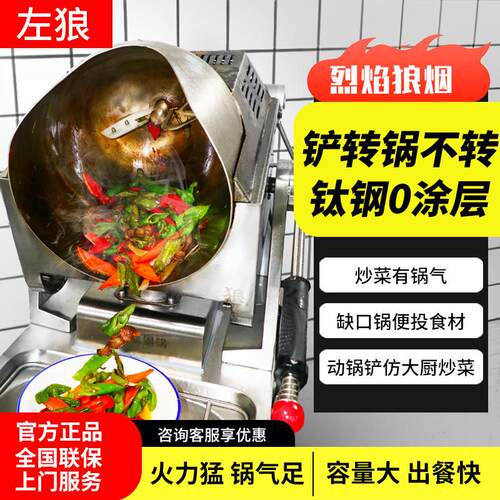 左狼全自动智能商用炒菜机器人燃气自动猛火炒饭机厨房多功能炒锅