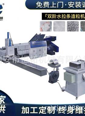 塑料造粒机 PEPPE水拉条造粒机 大棚膜回收再生 二级料制粒机器