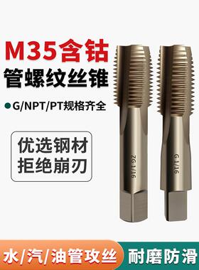 Npt管螺纹丝锥M35含钴水管丝锥1/2/3/4/6点G14英寸螺纹内螺纹修理