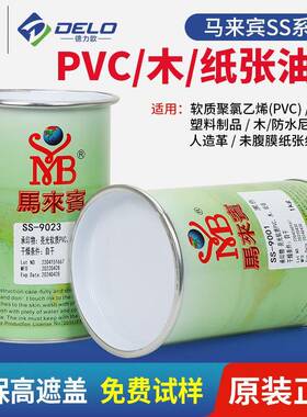 马来宾SS丝印油墨木板纸箱人造革PVC塑料黑白色移印调色环保水性