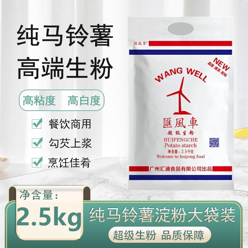 汇风车超级生粉2.5kg包商用5斤装土豆马铃薯淀粉水晶水饺肠粉勾芡