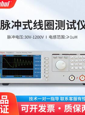 TH2883-1/-5/-102883S4-5线圈脉冲式匝间短路绝缘耐压测试仪