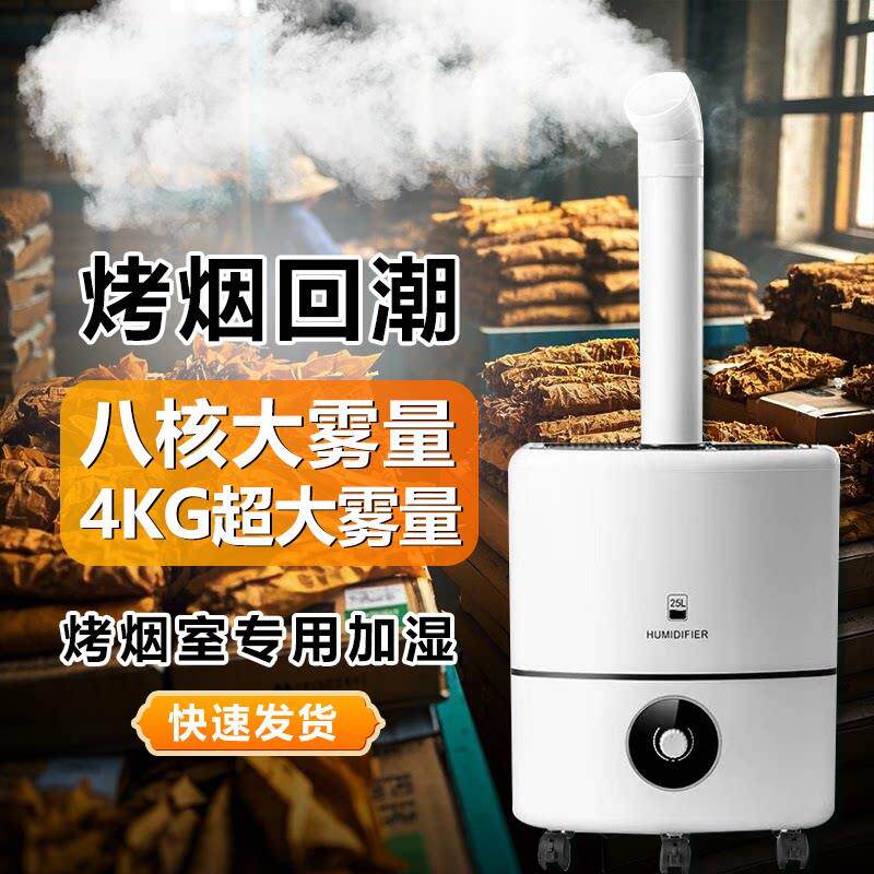 加湿器商用大雾量工业大容量蔬果保鲜烤烟回潮纺织印洗车间降尘